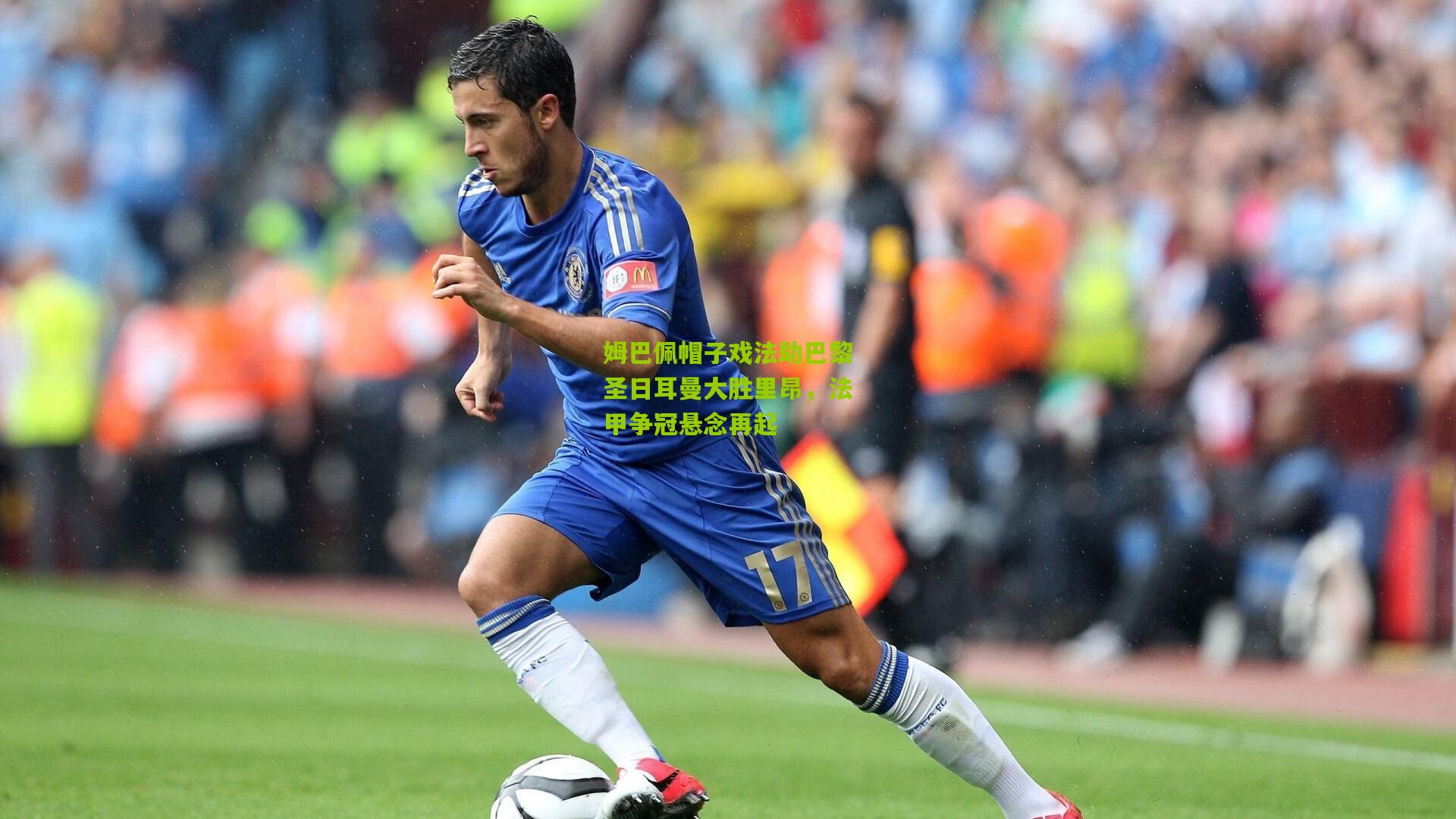 【九游体育下载】姆巴佩帽子戏法助巴黎圣日耳曼大胜里昂，法甲争冠悬念再起