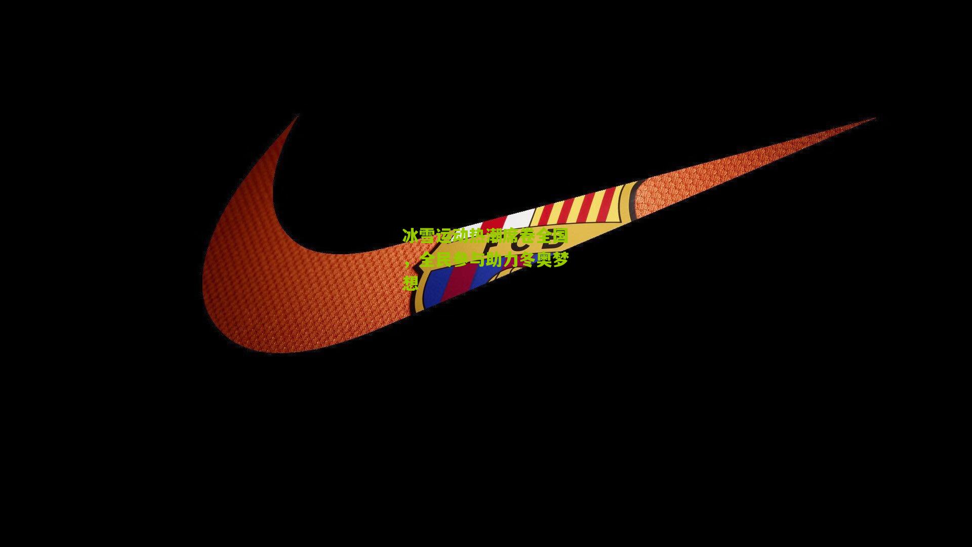 【九游体育官网】冰雪运动热潮席卷全国，全民参与助力冬奥梦想