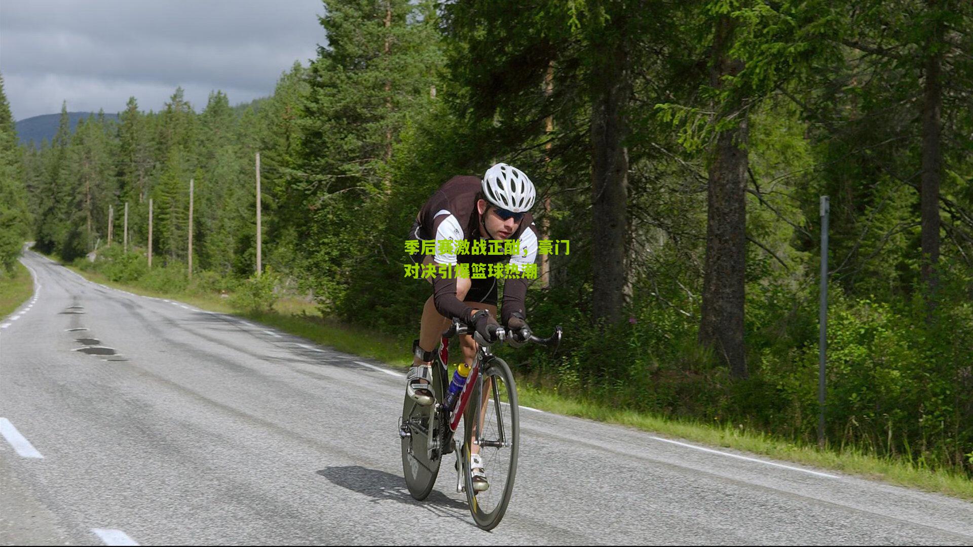 九游体育下载|季后赛激战正酣，豪门对决引爆篮球热潮