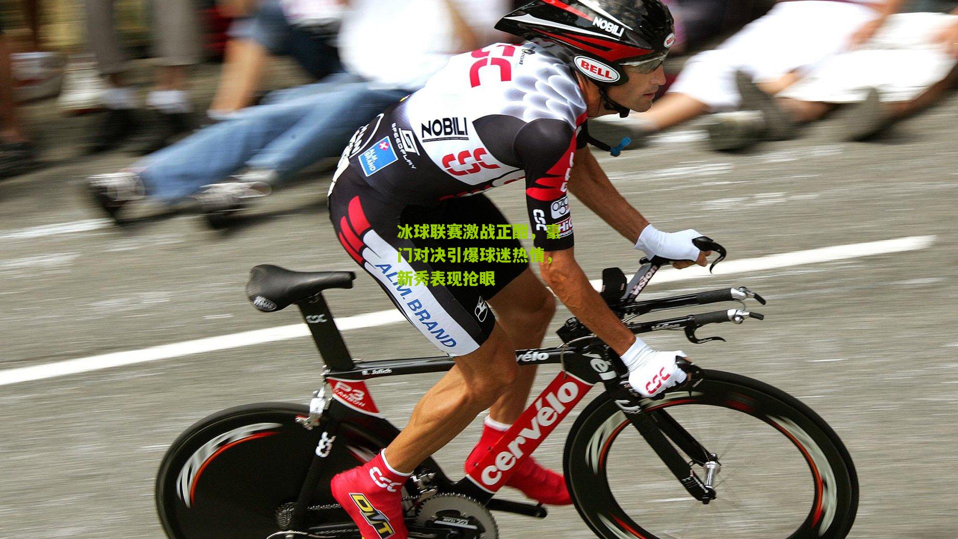 九游体育入口_冰球联赛激战正酣，豪门对决引爆球迷热情，新秀表现抢眼