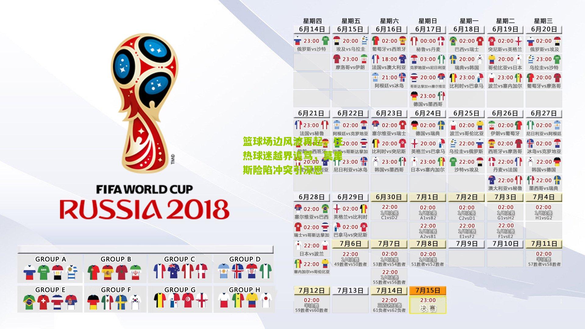 篮球场边风波再起，狂热球迷越界追骂，莫里斯险陷冲突引深思