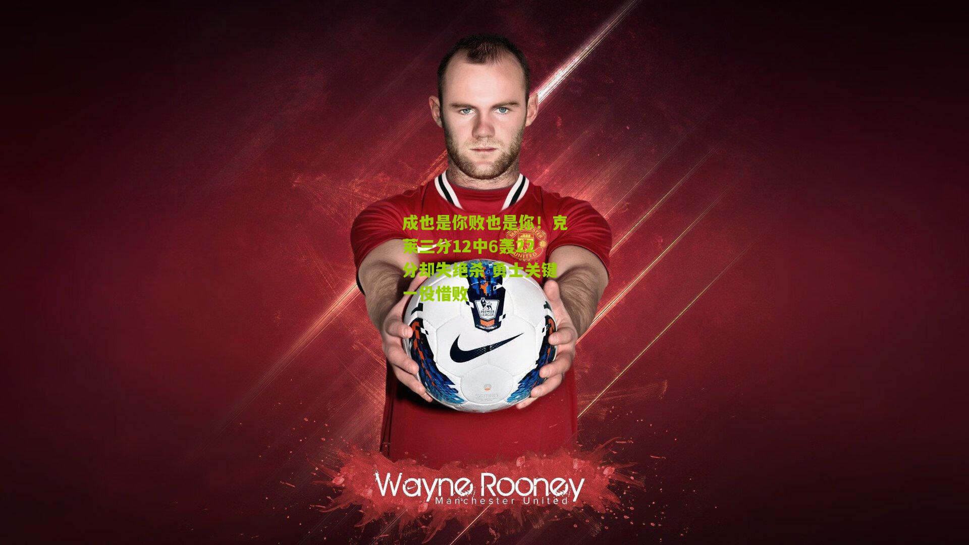 成也是你败也是你！克莱三分12中6轰22分却失绝杀 勇士关键一役惜败