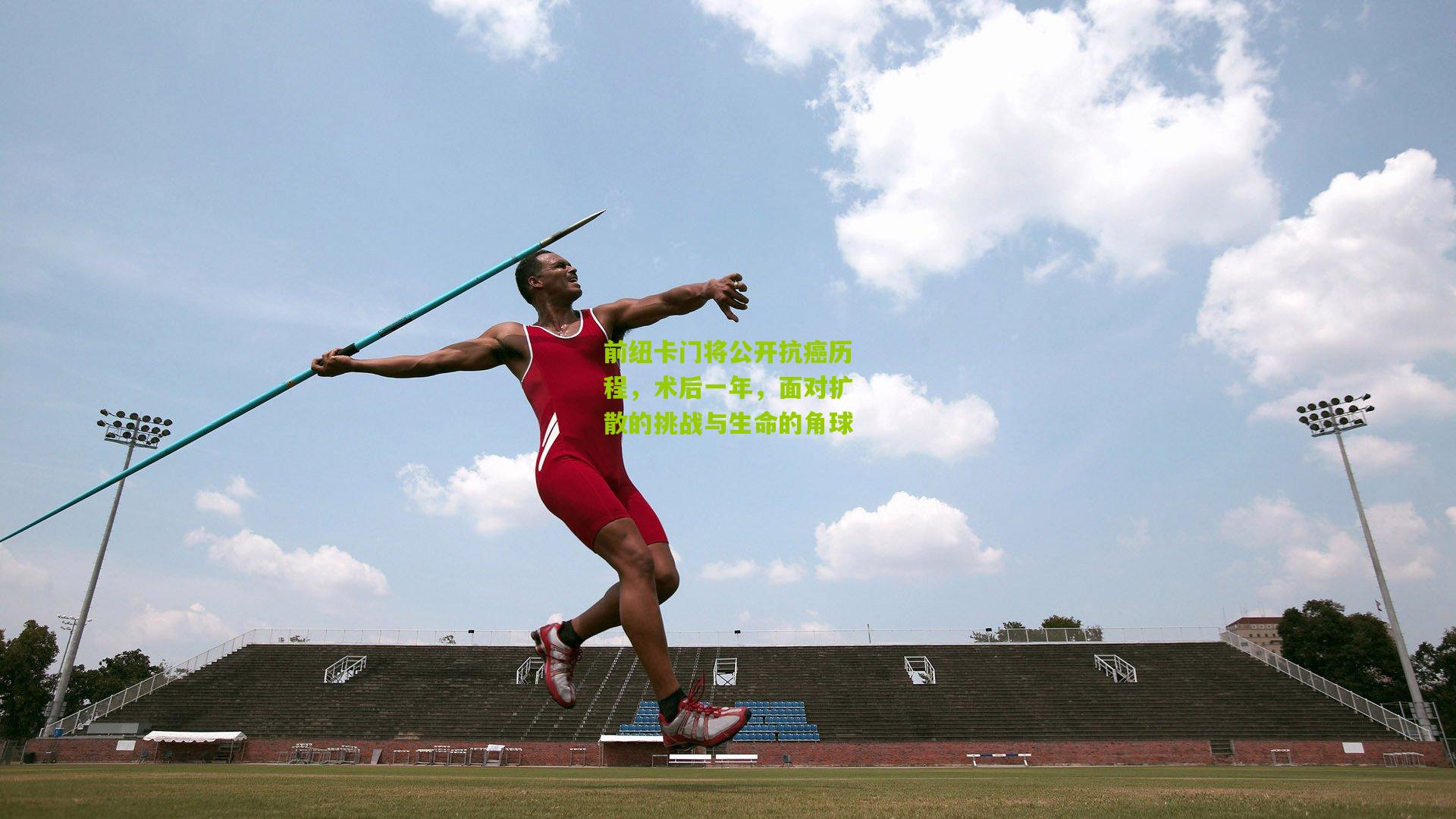 九游体育下载_前纽卡门将公开抗癌历程，术后一年，面对扩散的挑战与生命的角球