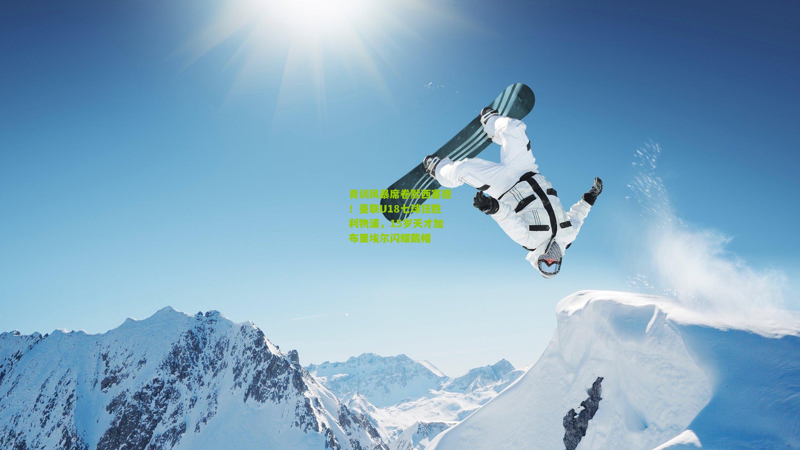 【九游体育下载】青训风暴席卷默西塞德！曼联U18七球狂胜利物浦，15岁天才加布里埃尔闪耀戴帽