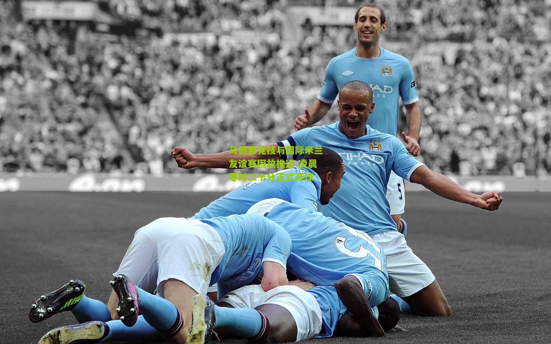 九游体育下载-马德里竞技与国际米兰友谊赛因故推迟 凌晨零时二十分正式开球