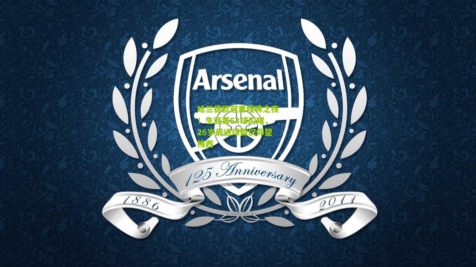 九游体育入口|哈兰德欧冠里程碑之夜！生涯第53球闪耀，26岁前进球数仅仰望梅西