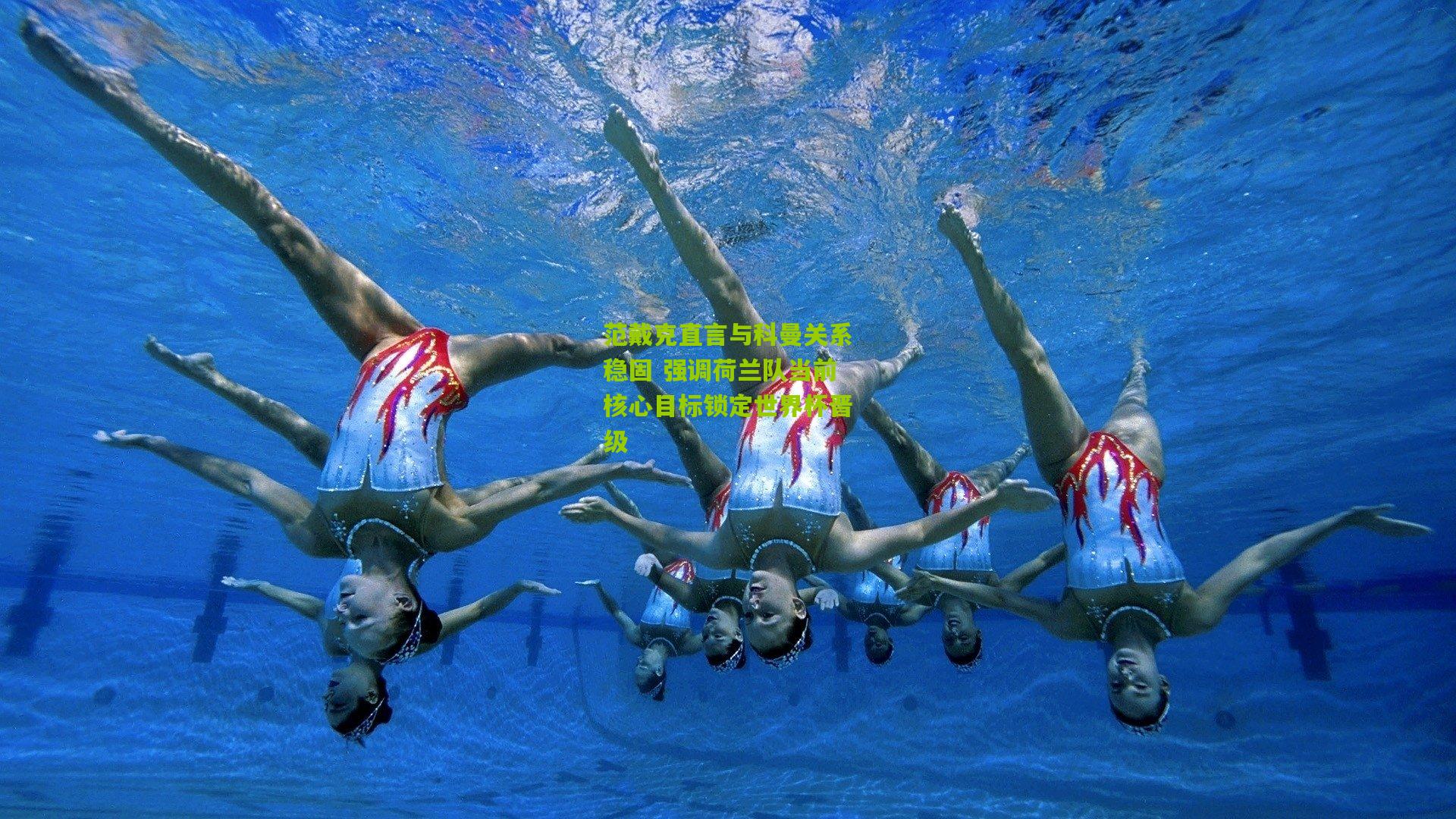 九游体育官网|范戴克直言与科曼关系稳固 强调荷兰队当前核心目标锁定世界杯晋级