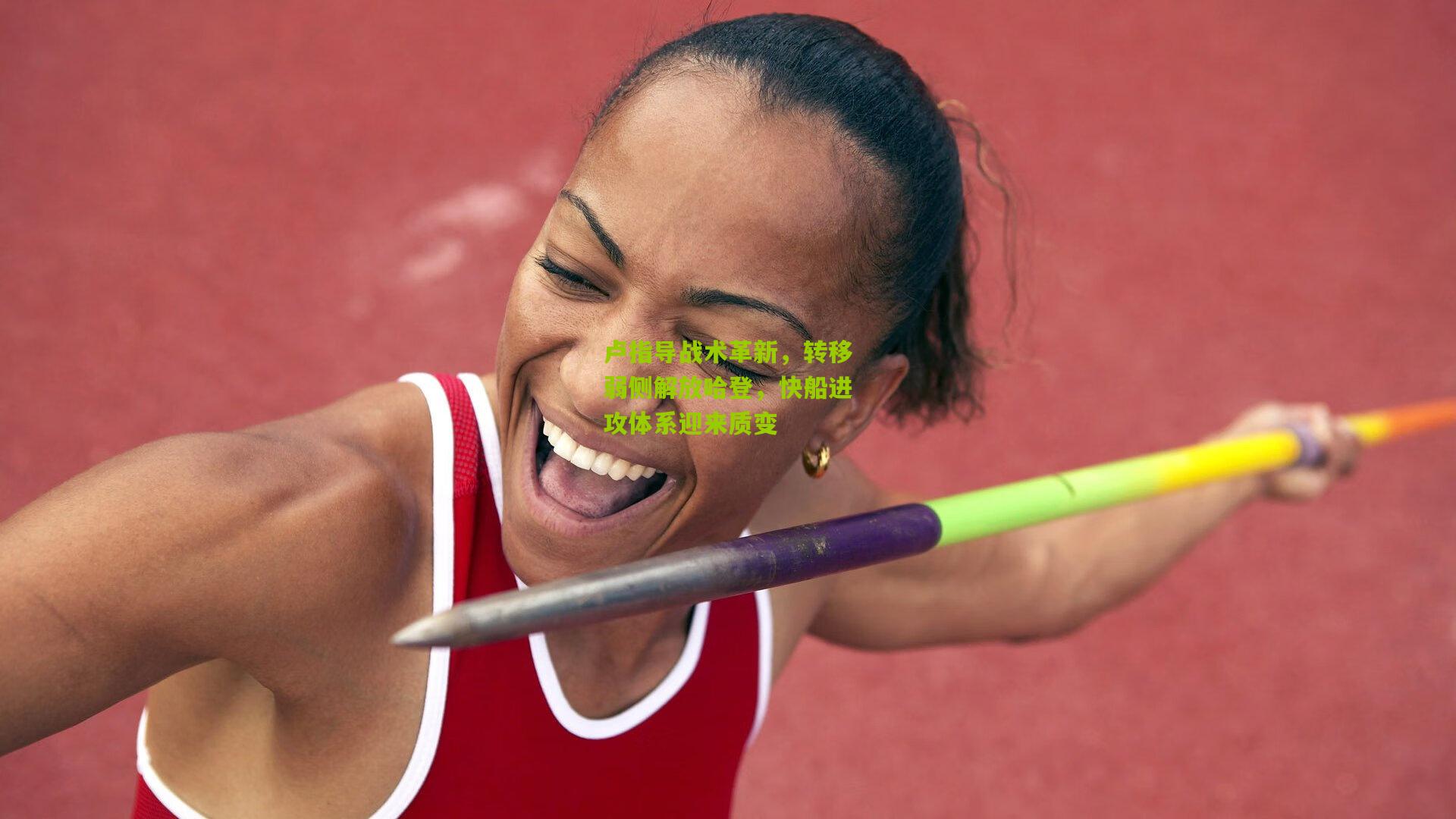 卢指导战术革新，转移弱侧解放哈登，快船进攻体系迎来质变