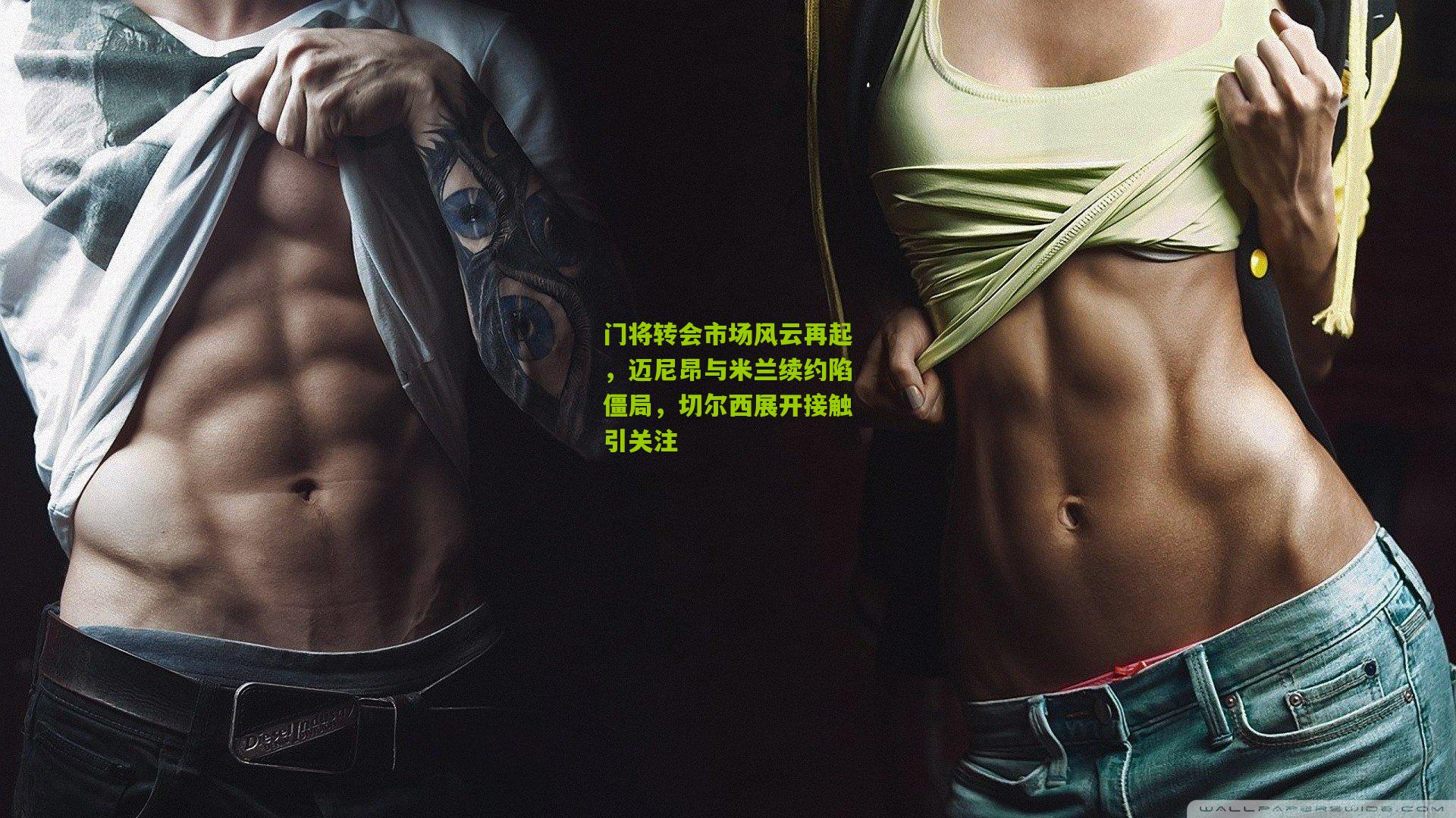 【九游体育下载】门将转会市场风云再起，迈尼昂与米兰续约陷僵局，切尔西展开接触引关注