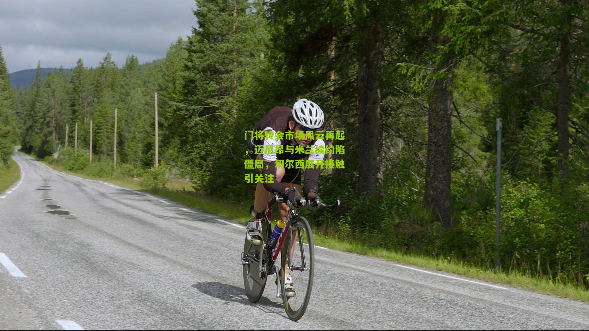 门将转会市场风云再起，迈尼昂与米兰续约陷僵局，切尔西展开接触引关注