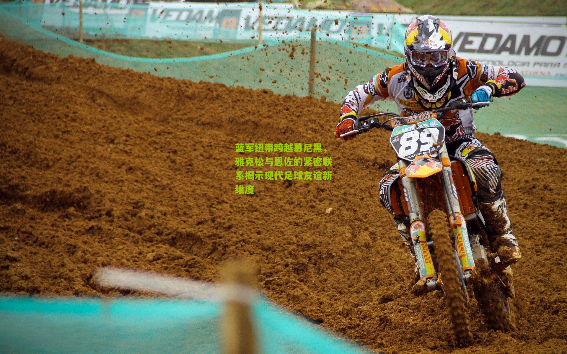 九游体育入口_蓝军纽带跨越慕尼黑，雅克松与恩佐的紧密联系揭示现代足球友谊新维度