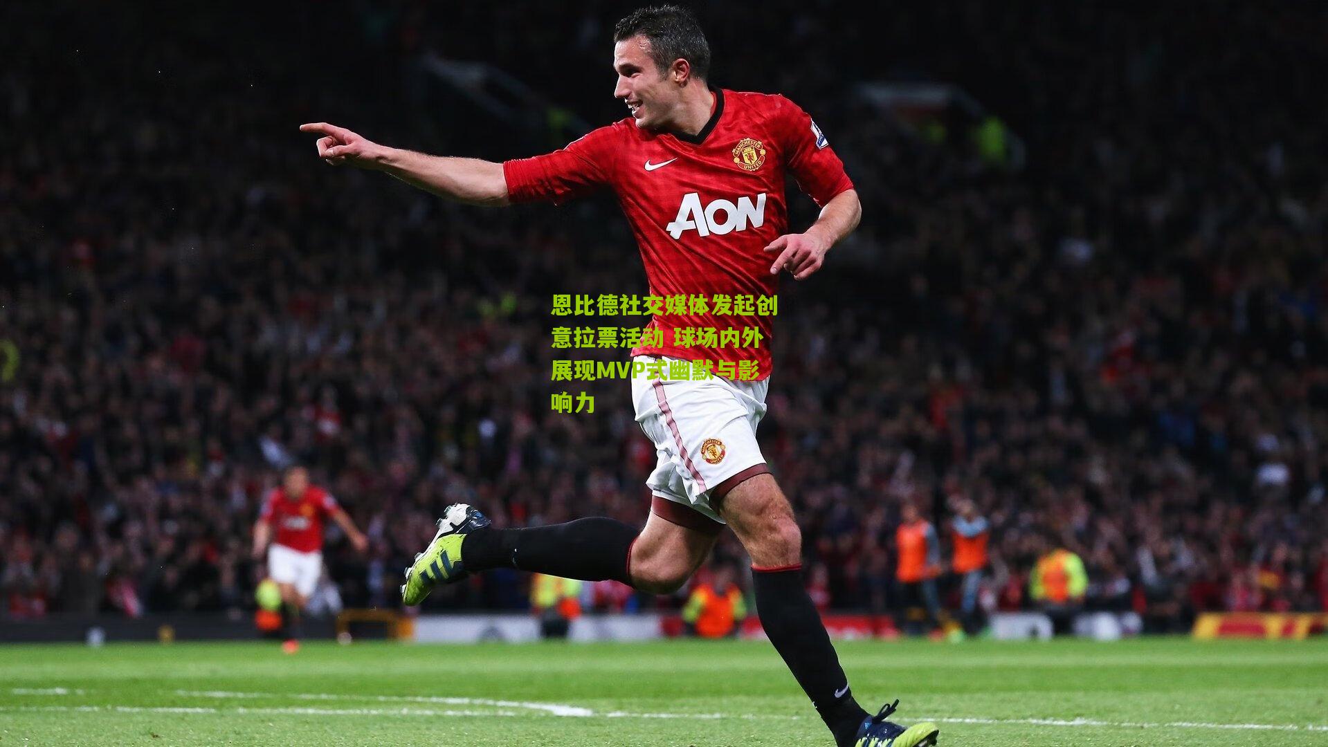 恩比德社交媒体发起创意拉票活动 球场内外展现MVP式幽默与影响力