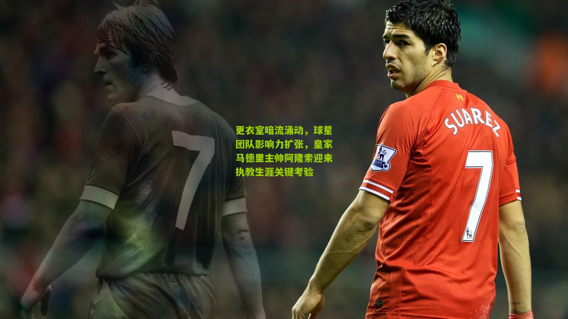 更衣室暗流涌动，球星团队影响力扩张，皇家马德里主帅阿隆索迎来执教生涯关键考验