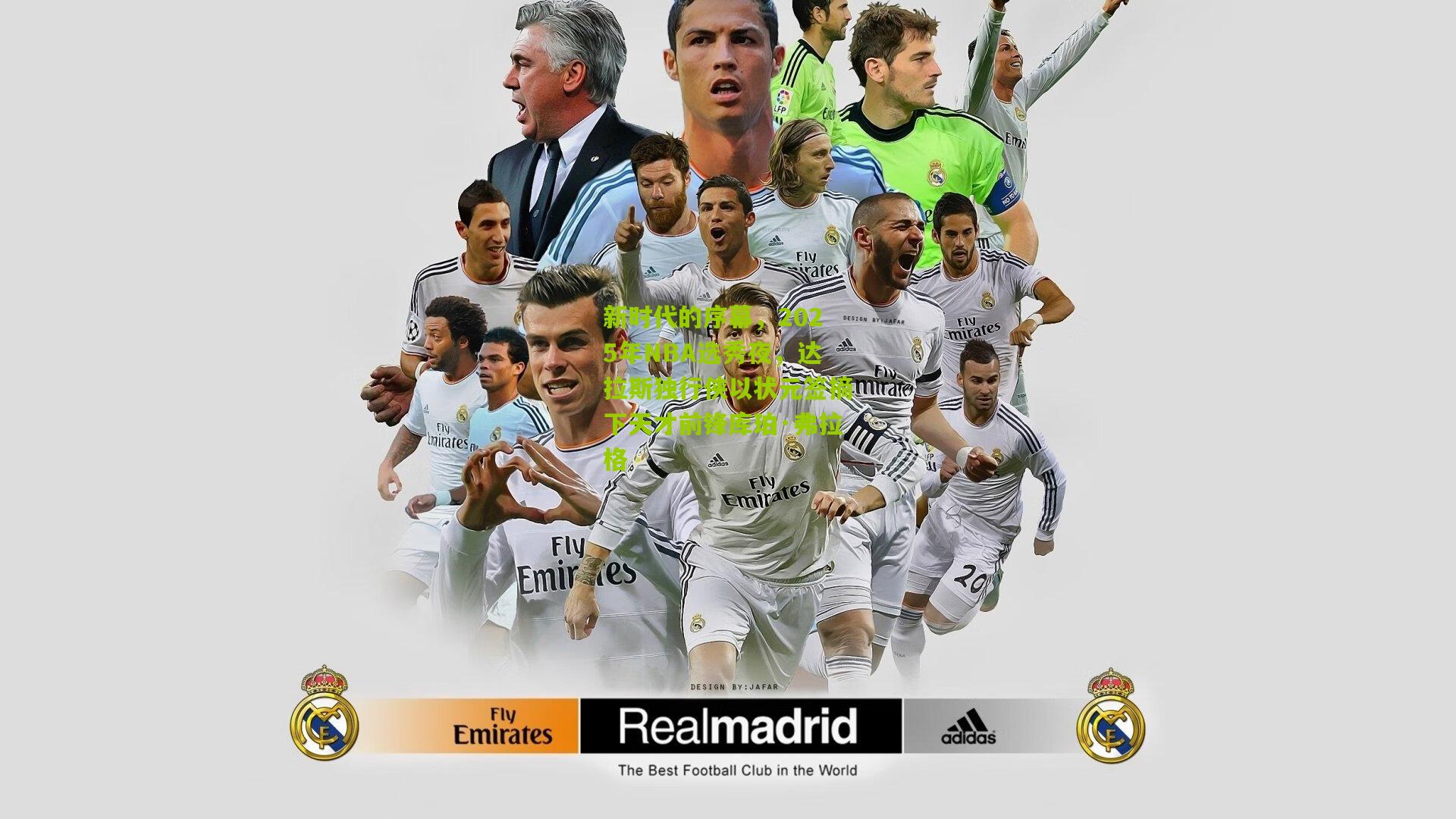 九游体育官网-新时代的序幕，2025年NBA选秀夜，达拉斯独行侠以状元签摘下天才前锋库珀·弗拉格